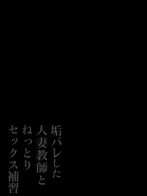 [鼠の母 (鼠のぼ)] 垢バレした人妻教師とねっとりセックス補習_050