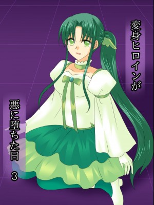 [ご飯大盛り] 変身ヒロインが悪に堕ちた日3 [不咕鸟汉化组]