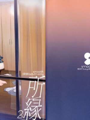 [smooth (中村葛湯)] 所縁 2 [中国翻訳]_02