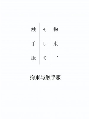 [ぐみぐみ号 (よろず)] 拘束、そして触手服 [中国翻訳]_003
