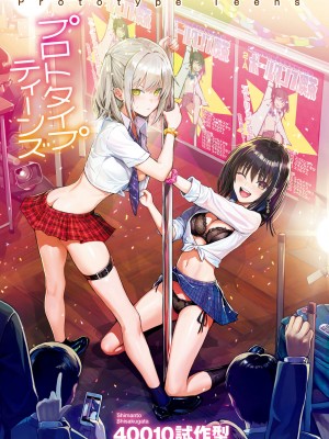 [40010試作型] プロトタイプティーンズ [DL版]_003