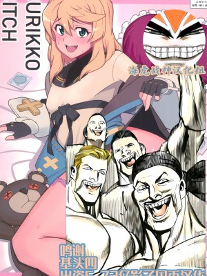 (C101) [あずまや (カズマ)] BURIKKOBITCH (ギルティギア) [海虎战神汉化组]_01