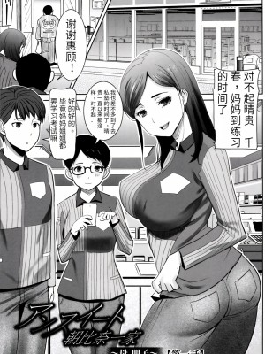 [田中あじ] アンスイート朝比奈一家 寝取られた母・朋子(34) [中国翻訳] [無修正]_005