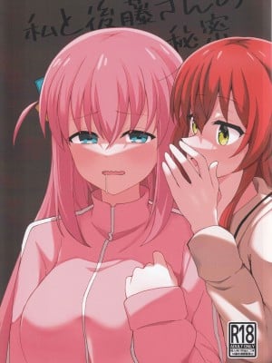 (FF40) [大阪風男 (あゆむ)] 私と後藤さんの秘密 (ぼっち・ざ・ろっく!)｜我和後藤同學的秘密 [中国語] [無修正]