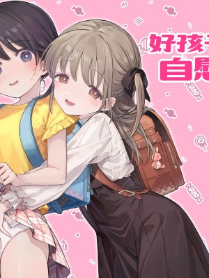 [きらいなのみもの (泣きえくぼ)] よいこのおなにー -強●発情でクリ開発- [白杨汉化组]