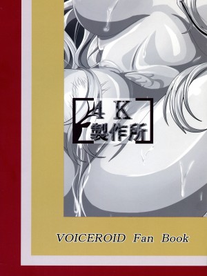 (C96) [4k製作所 (かカカカ)] 堕声 巻 (ボイスロイド) [中国翻译] [KOKORO个人汉化] [translated by google]_02