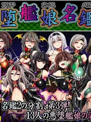 [あつがり義勇軍 (伊智みりしゃ)] 悪堕艦娘名鑑弐 3／3 (艦隊これくしょん -艦これ-) [中国翻訳]_01