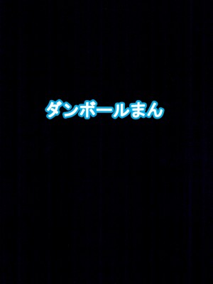 (C102) [ダンボールまん (肉まんうめぇw, みぃとばん)] それならオレはプランB_24