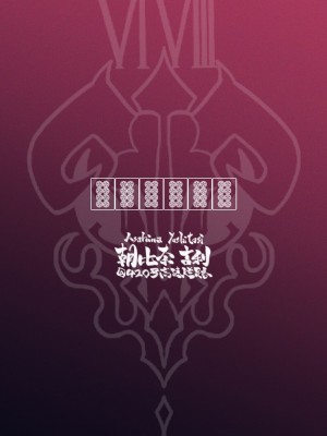 [朝比奈吉利] 便利屋68脫衣麻將 壹～三回戰～ (ブルーアーカイブ) [中国語]_200