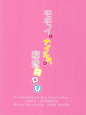(C102) [まっさら (佐倉まさち)] モモイとナイショの恋愛ADV (ブルーアーカイブ) [中国翻訳]_26