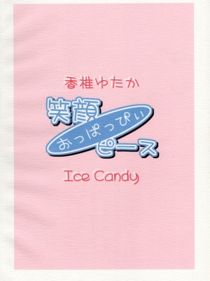 [糯米汉化] (C74) [Ice Candy (香椎ゆたか)] 笑顔・おっぱっぴぃ・ピース (ひぐらしのなく頃に)_18