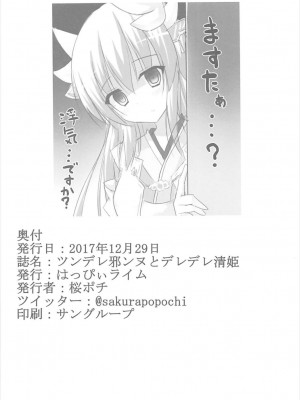 (C93) [はっぴぃライム (桜ポチ)] ツンデレ邪ンヌとデレデレ清姫 (Fate／Grand Order)_21