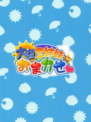 (C91) [BurstBomb.T (TKP)] 大空三姉妹におまかせ (CR新お天気スタジオ)_22