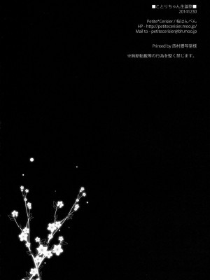 (C87) [Petite*Cerisier (桜はんぺん)] ことりちゃん生誕祭 (ラブライブ!)_18