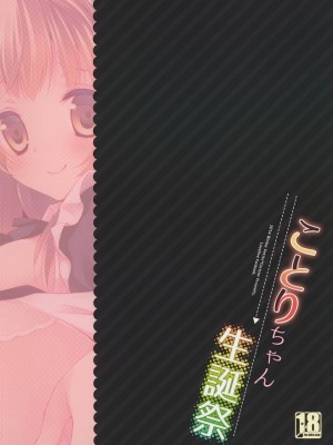 (C87) [Petite*Cerisier (桜はんぺん)] ことりちゃん生誕祭 (ラブライブ!)_19