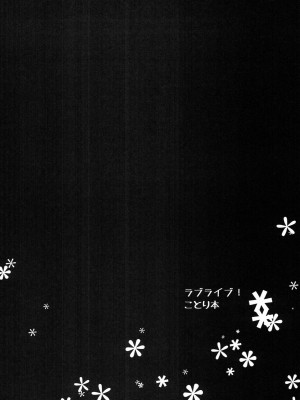 (C84) [こはなこ (あんみつ一花)] KOTORI♥DREAMING! (ラブライブ!)_03