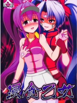 (貢ドル17) [BurstBomb.T (TKP)] 浸食乙女 (戦国乙女)