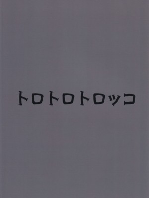 (C102) [トロトロトロッコ (ジョニ山)] 堕ちる蒲公英 (原神) [黎欧出资汉化]_02