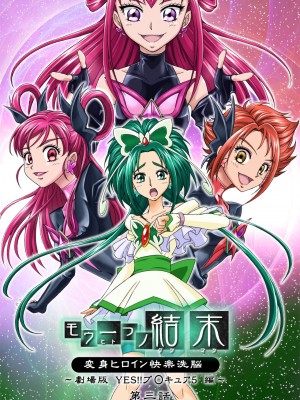 [LLQ个人汉化] [MACXE'S (monmon)] もう一つの結末～変身ヒロイン快楽洗脳 Yes!!プ○キュア5編～ 第三話 | 另一个结局 变身女英雄快乐洗脑 yes!! 光之美少女5篇 第三话 (Yes! プリキュア5)_01