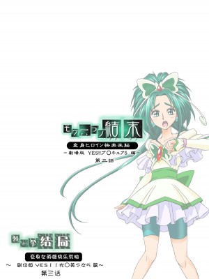 [LLQ个人汉化] [MACXE'S (monmon)] もう一つの結末～変身ヒロイン快楽洗脳 Yes!!プ○キュア5編～ 第三話 | 另一个结局 变身女英雄快乐洗脑 yes!! 光之美少女5篇 第三话 (Yes! プリキュア5)_37