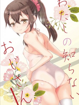 [くまたんFlash! (熊尾もふもふ)] わたしのしらないおじさん [DL版]