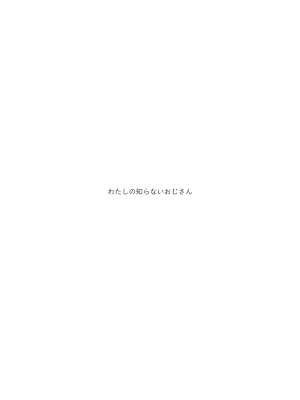 [くまたんFlash! (熊尾もふもふ)] わたしのしらないおじさん [DL版]_03