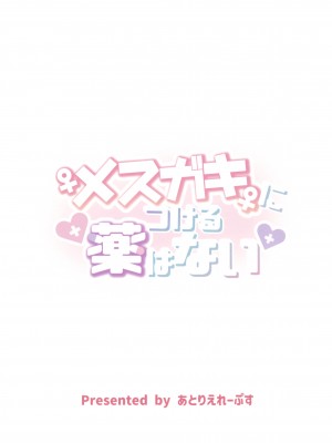 (C102) [あとりえれーぷす (卯ノ島カナカ)] メスガキにつける薬はない (艦隊これくしょん -艦これ-)_25