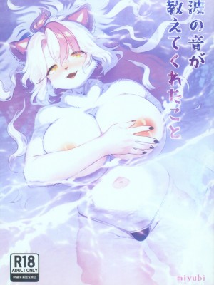 (けもケット14) [miyubi (きいち)] 波の音が教えてくれたこと [zc2333]_02