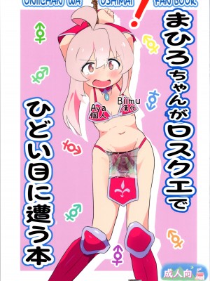 (ぷにケット47) [村井村] まひろちゃんがロスクエでひどい目に遭う本 (ちゃんはおしまい!) [AyaBiimu個人漢化]_02