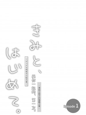 [とりの屋 (とりの唐揚)] ピュアな地味子 #0 きみと、はじめて。-ピュアな地味子の秘め事- Episode 1 [中国語] [DL版]_29