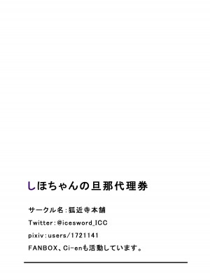 [狐近寺本舗] しほちゃんの旦那代理券 [淫書馆]_25