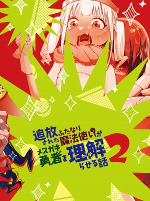 [来世はふたなり美少女 (orion)] 追放されたふたなり魔法使いがメスガキ勇者を理解らせる話2 [DL版]_30