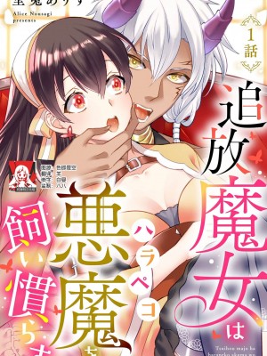 [埜莵ありす] 追放魔女はハラペコ悪魔を飼い慣らす｜流放魔女驯服了饿魔 1-5 完結 [莉赛特汉化组]