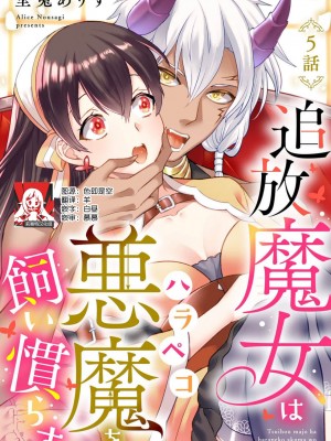 [埜莵ありす] 追放魔女はハラペコ悪魔を飼い慣らす｜流放魔女驯服了饿魔 1-5 完結 [莉赛特汉化组]_111