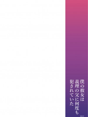 [もふまんじゅう (ぴろまゆ)] 僕の彼女は義理の父に何度も犯されていた [中国翻訳] [DL版]_71