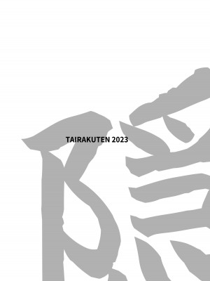 [怠楽天 (shiva)] 隠のおねえさんの本 (鬼滅の刃) [DL版]_24