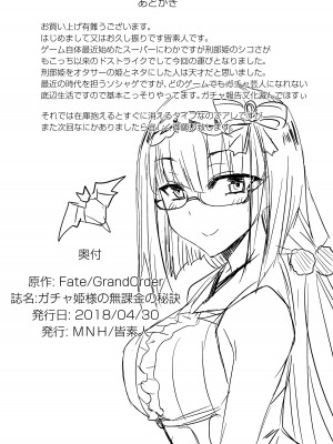 [[みならい本舗 (皆素人)] ガチャ姫様の無課金【無理のない課金】の秘訣 (Fate／Grand Order) [DL版]_21