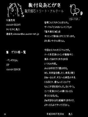 (C94) [とりのおいしいところ (鳥三)] 聖天煌石トリート・アルテール 〜敗北の悦楽に堕ちる囚われの聖天使〜 (オリジナル) [DL版]_026