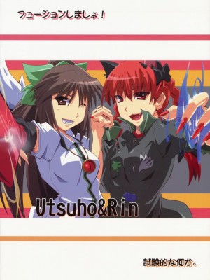 [試験的な何か。 (シンヤ)] フュージョンしましょ! (東方Project)_16