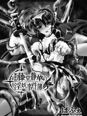 [ぱふぇ] 魔探偵 藤堂静華の淫妖事件簿 [DL版]_003