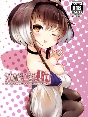 (C101) [STEELACT (二条かため)] 時津風と一緒に。 十四 (艦隊これくしょん -艦これ-) [一匙咖啡豆汉化组]_02