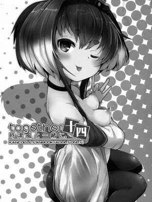 (C101) [STEELACT (二条かため)] 時津風と一緒に。 十四 (艦隊これくしょん -艦これ-) [一匙咖啡豆汉化组]_03