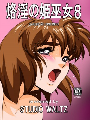 [STUDIO WALTZ] 烙淫の姫巫女8 (淫獣聖戦) [DL版]