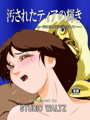 [STUDIO WALTZ] 汚されたティアの輝き (バルテュス ティアの輝き) [DL版]