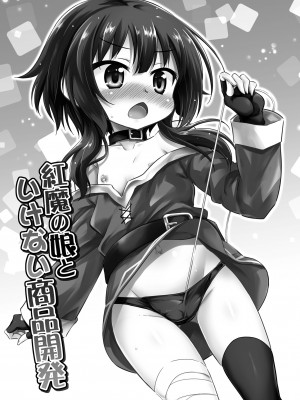 [最果て空間 (緋乃ひの)] 紅魔の娘といけない商品開発 (この素晴らしい世界に祝福を!) [DL版]_02