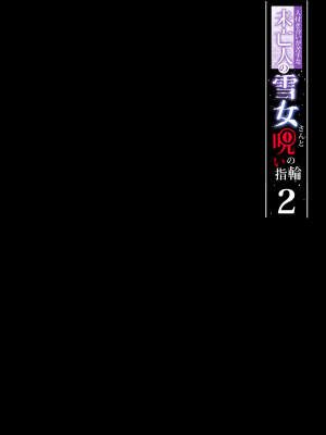 [ぷぅのぷぅぷぅぷぅ] 人付き合いが苦手な未亡人の雪女さんと呪いの指輪1-2 [sure精修重嵌] [無修正]_CH02-P51