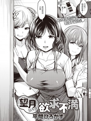 [平間ひろかず] 望月さんちは欲求不満1-3 [两面包夹汉化组]_002