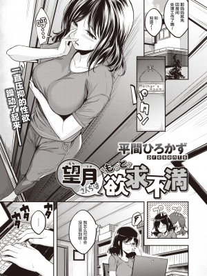 [平間ひろかず] 望月さんちは欲求不満1-3 [两面包夹汉化组]_026