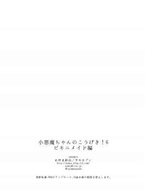 [ヤモセブン (あゆま紗由)] 小悪魔ちゃんのこうげき!6ビキニメイド編 [DL版]_19