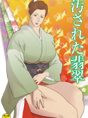 [ナッピー] 汚された翡翠